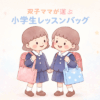 小学生レッスンバッグ
